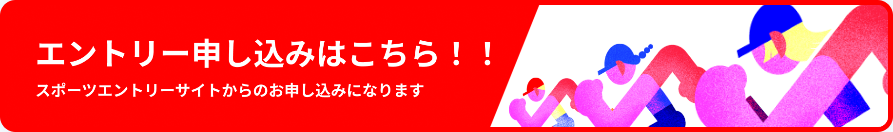 エントリー申込みはこちら！