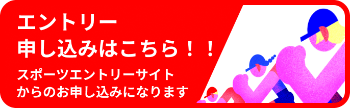 エントリー申込みはこちら！