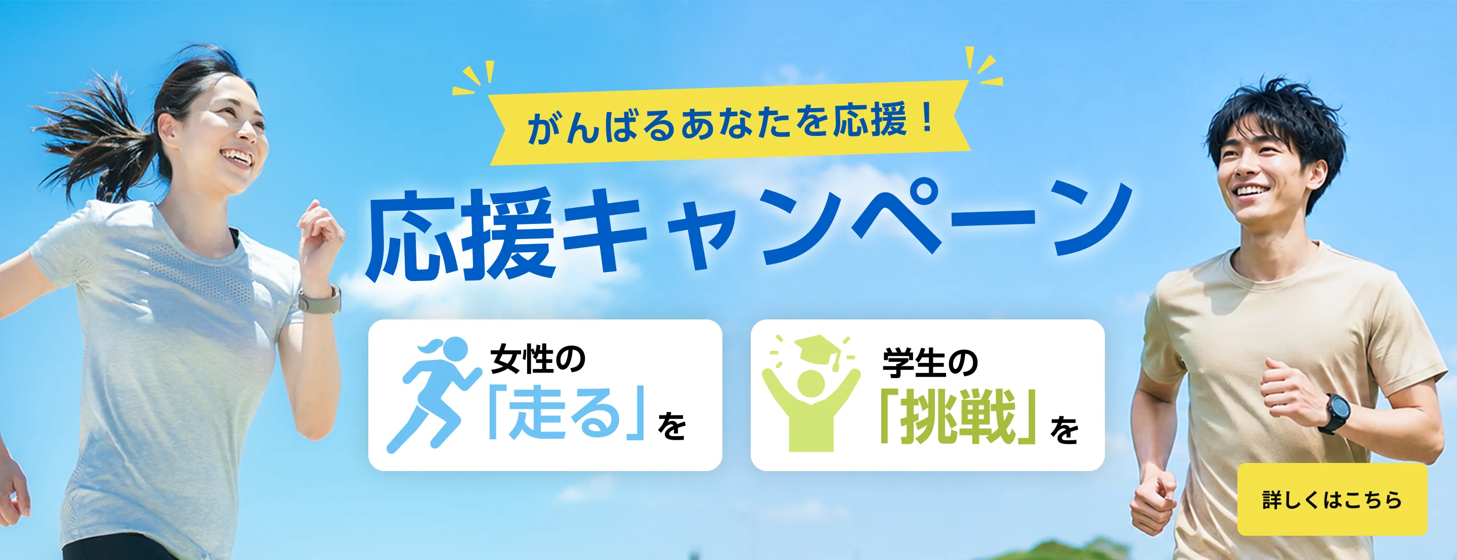 頑張るあなたを応援！　応援キャンペーン