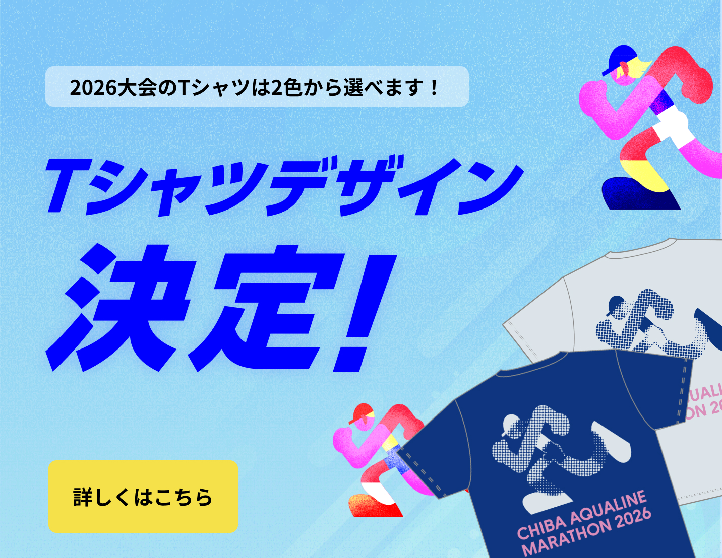 Tシャツデザイン決定！　詳しくはこちら