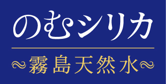 ロゴ:霧島天然水のむシリカ